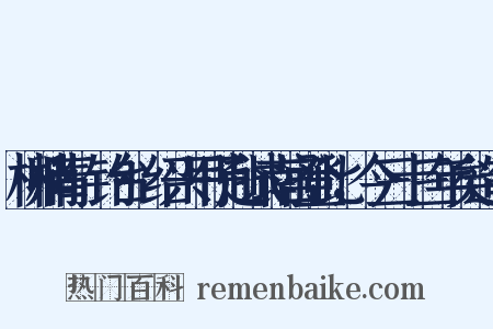 柳梢青·钓台·绍兴甲子赴试南宫登此，今三十三年矣造句是什么意思的图片